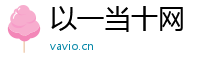 以一当十网